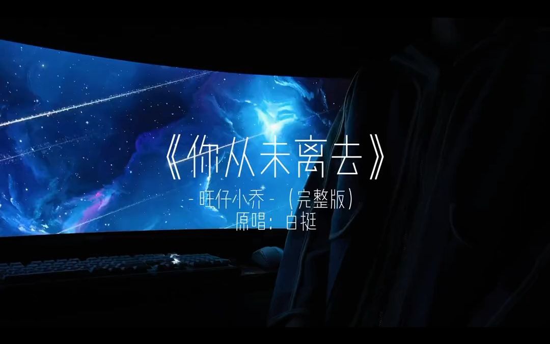 "前方的路不再孤单漫长"你从未离去 熊出没 旺仔小乔你从未离去 你