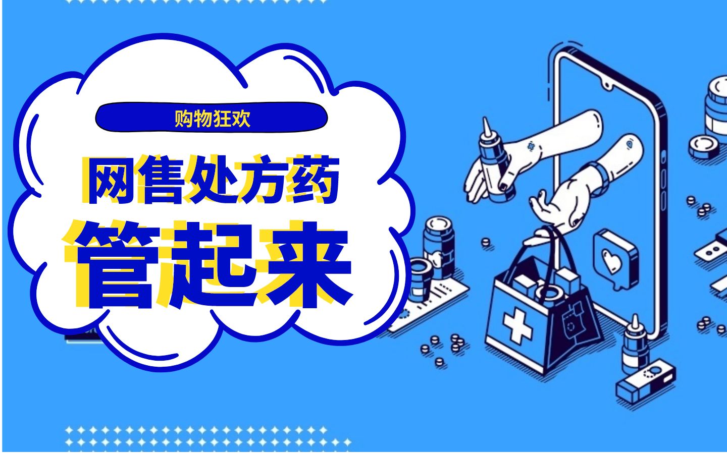 网上能卖哪些处方药?会否泄露个人信息?平台不能躺平【第33届全国医药经济信息发布会】哔哩哔哩bilibili