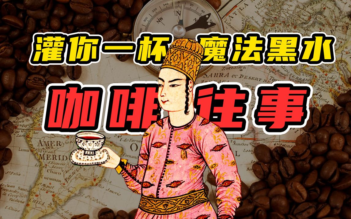 咖啡往事500年:灌下这杯魔法黑水,把不睡觉卖给人类