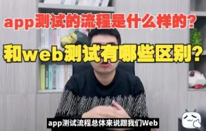 Download Video: app测试的流程是什么样的？和web测试有哪些区别？