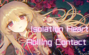 孤独的心，等待着被填满【东方同人歌曲】Isolation Heart -Rolling Contact