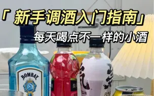 Video herunterladen: 新手调酒入门指南｜宅家轻松实现喝酒自由