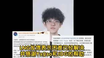 Download Video: LNG发博表示困难已经解决并感谢Yagao和JDG的帮助