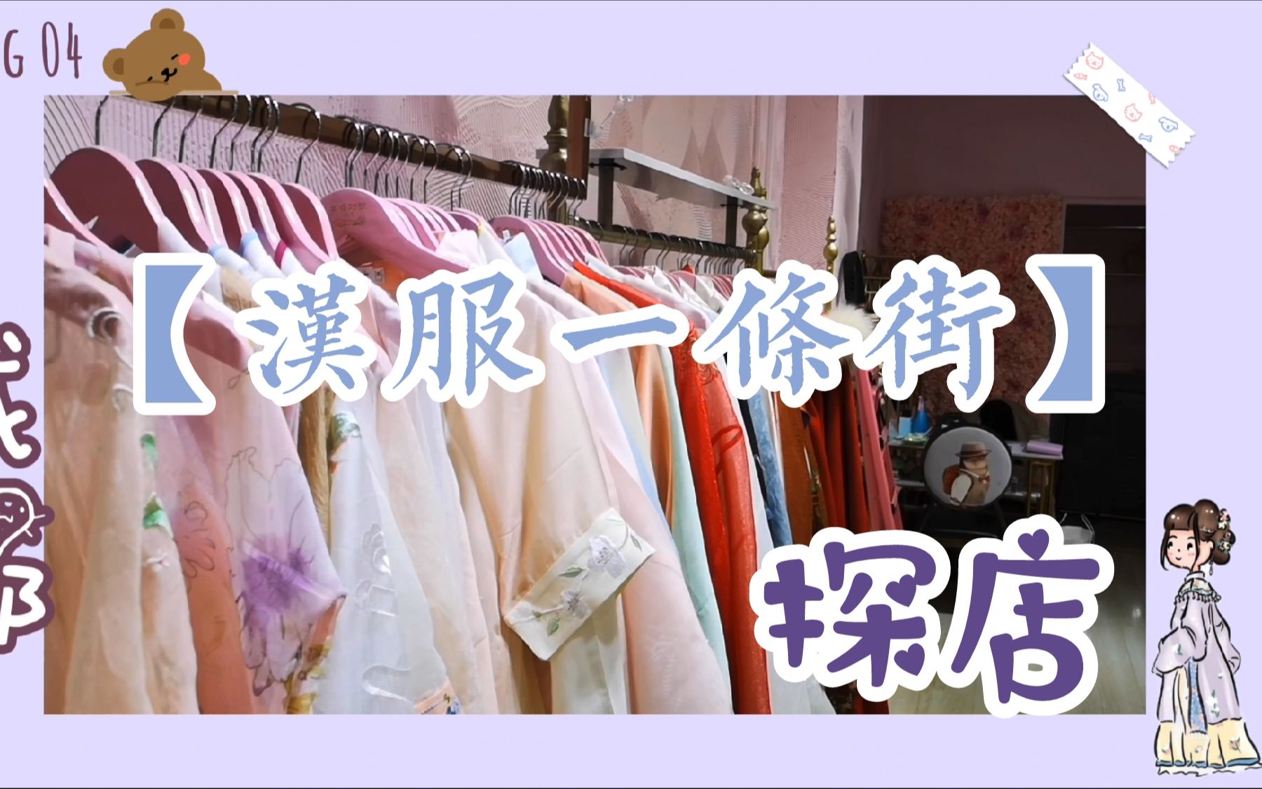 汉服品牌店线下大集合!成都【汉服一条街】香槟广场探店 汉服买家秀vs卖家秀 别馋华服日直播啦~快来线下店试穿,超好逛!国风爱好者的天堂哔哩哔哩...