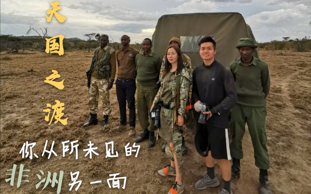 《天国之渡 你从所未见的非洲另一面》江一燕非洲肯尼亚野保VLOG