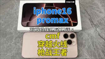 iphone16promax游戏性能测试测评：cmf穿越火线枪战王者