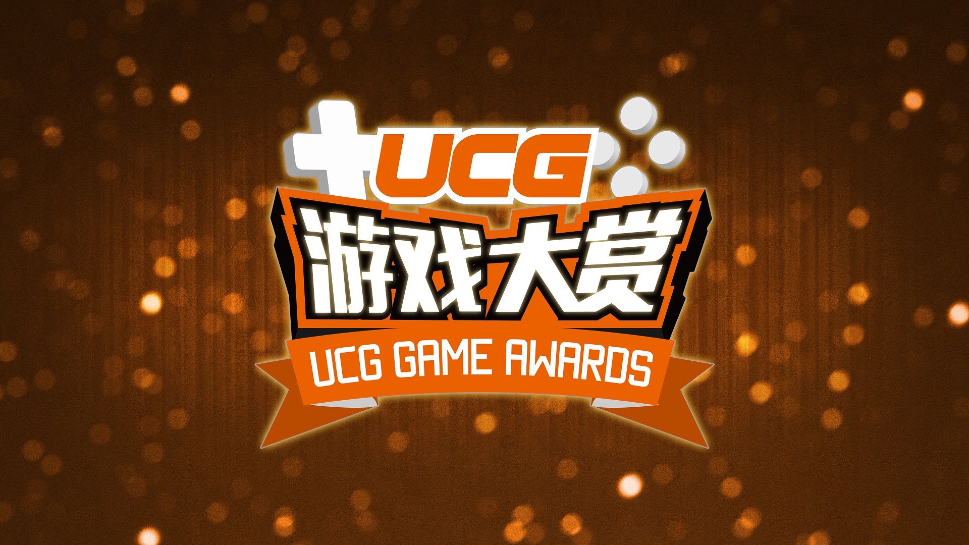 UCG游戏大赏2024线下颁奖典礼预热短片塞尔达传说