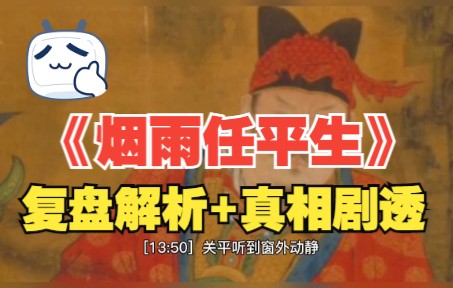 百变大侦探烟雨任平生复盘解析真相剧透
