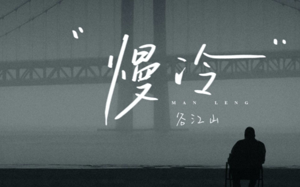 慢冷•2024——谷江山