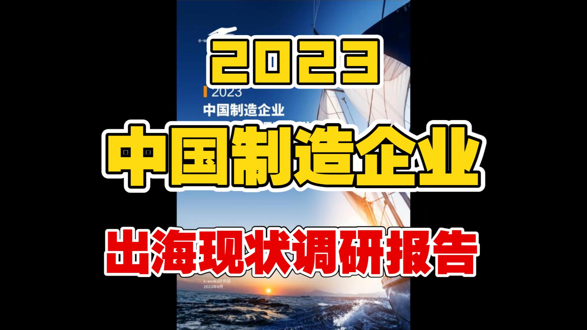 2023中国制造企业出海现状调研报告哔哩哔哩bilibili