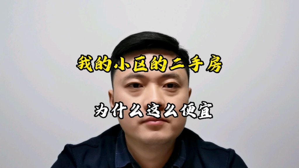 我的小区的二手房为什么这么便宜哔哩哔哩bilibili