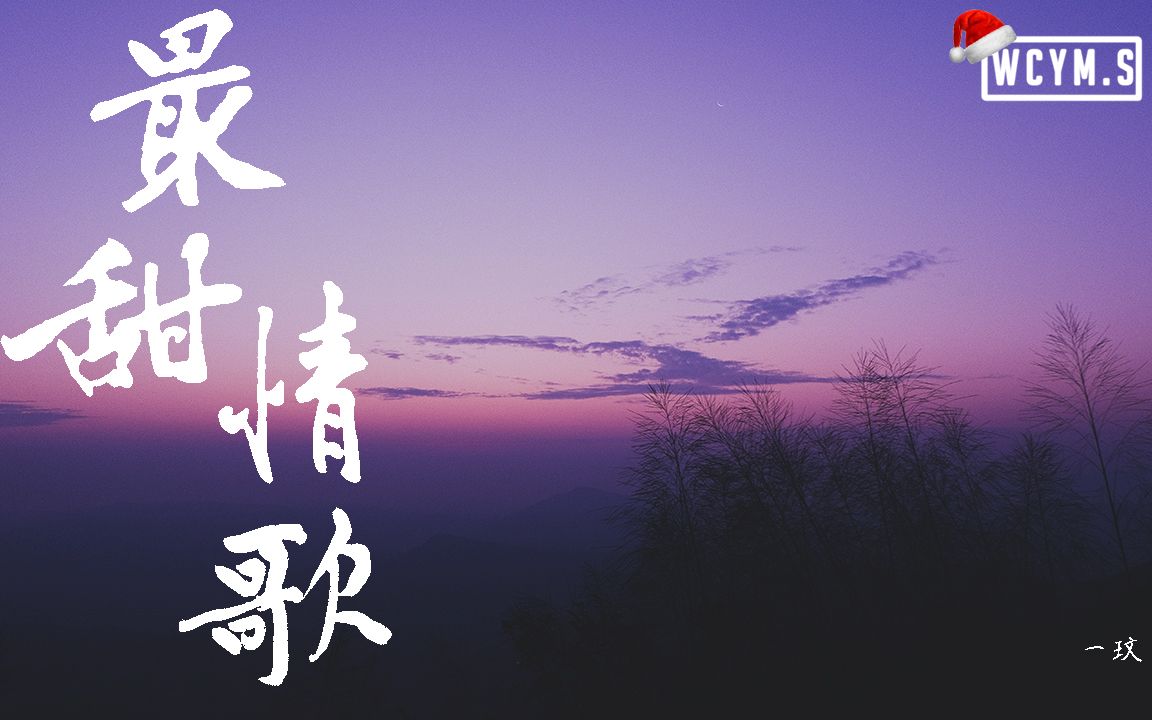 [图]一玟 - 最甜情歌 (Cover: 红人馆&红人馆馆长&WayMen)【動態歌詞/Lyrics Video】