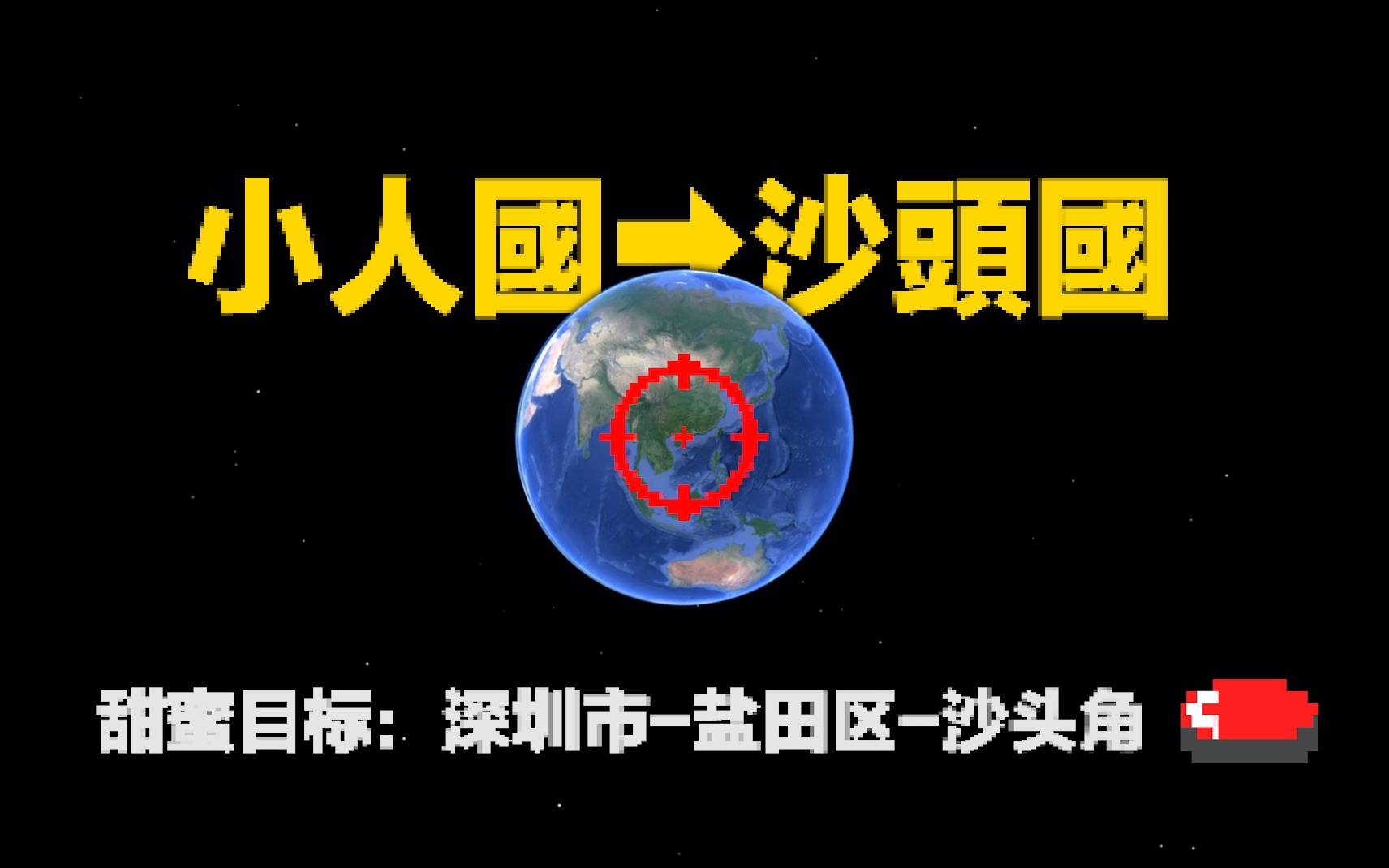 我把深圳盐田缩小了“小小沙头角”大都市里的“甜蜜小镇”哔哩哔哩bilibili