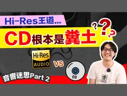 Video herunterladen: 音響發燒友必知：別再用規格選音樂！Hi-Res VS CD 沒有絕對誰好聽！