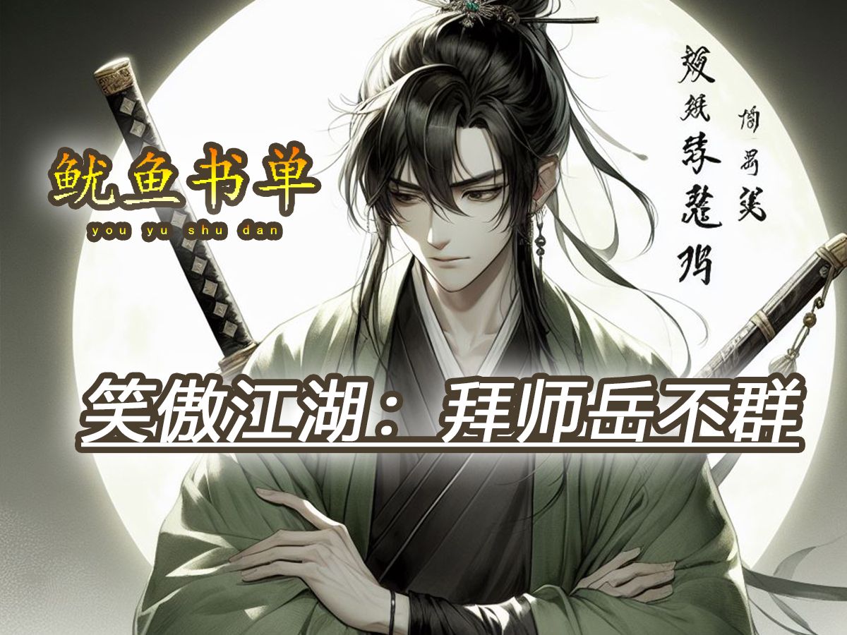 【鱿鱼书推】笑傲江湖:拜师岳不群【推文】【书荒】哔哩哔哩bilibili