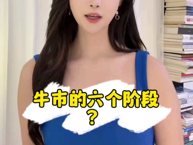 牛市的六个阶段?哔哩哔哩bilibili