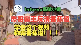 Télécharger la video: Inferno炼狱小镇 防守篇#3 杰哥香蕉道霸王反清套餐以及后续