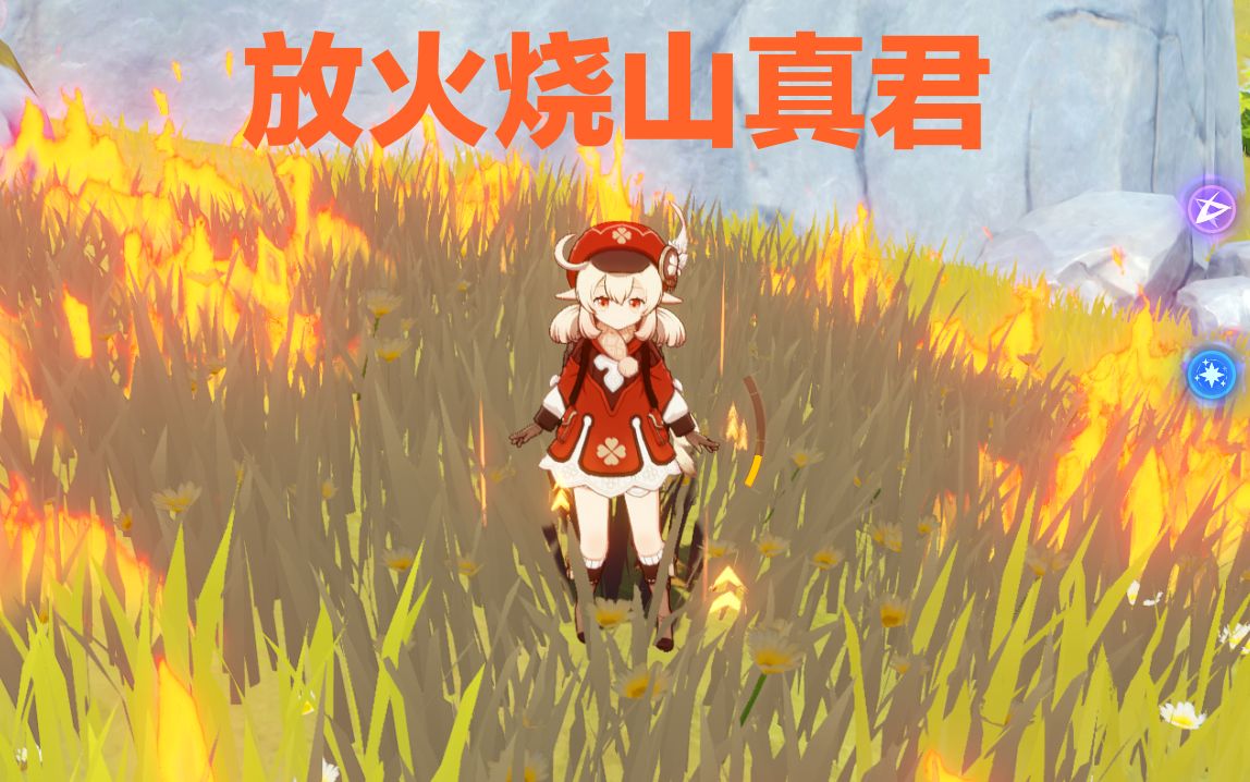 放火烧山可莉战斗技巧