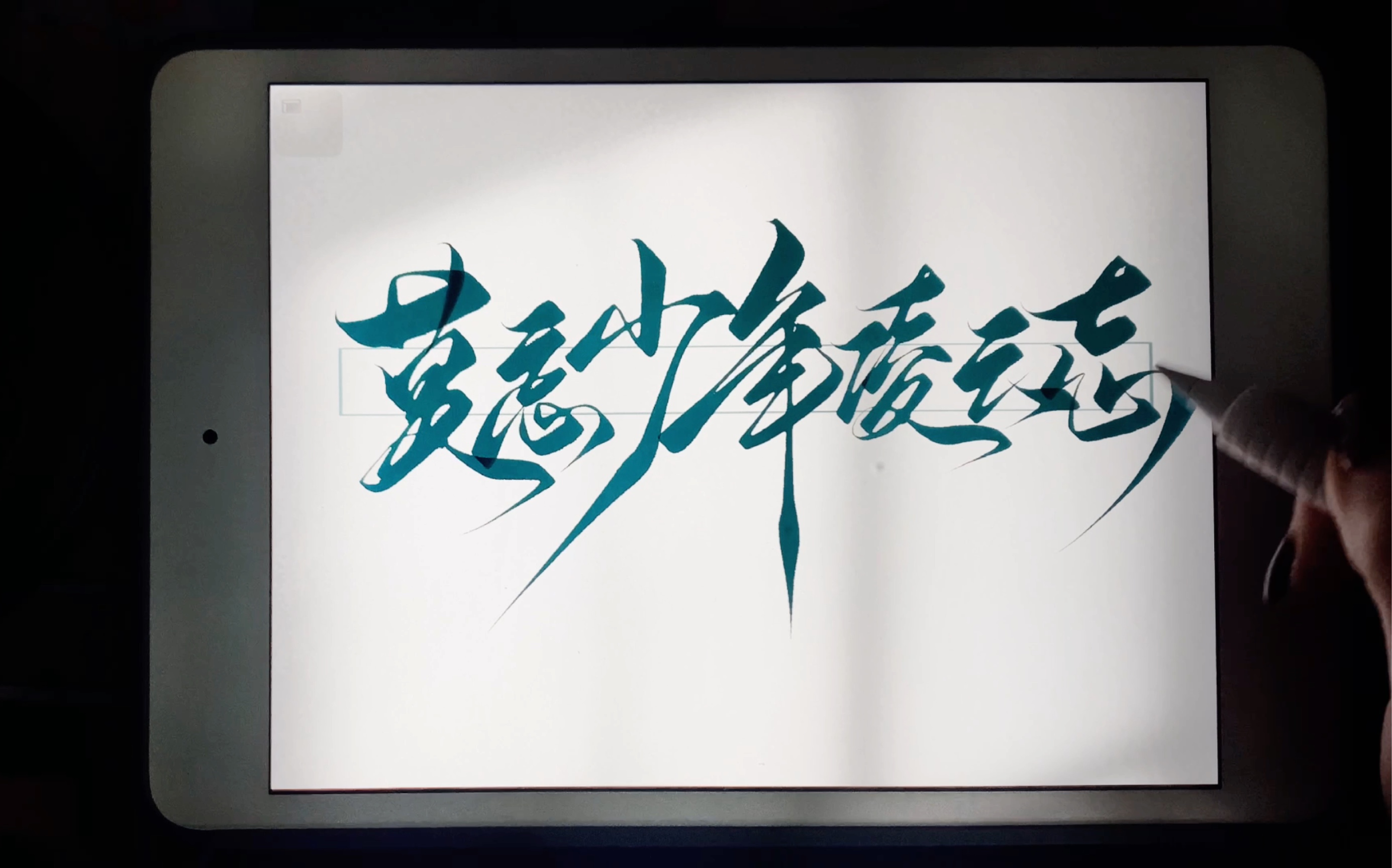 "莫忘少年凌云志,曾许天下第一流"