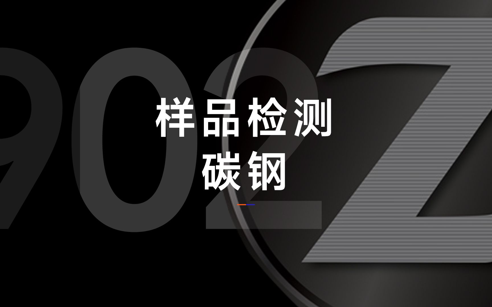 SciAps手持式激光光谱仪碳钢分析仪检测碳钢碳含量浙江一诺哔哩哔哩bilibili