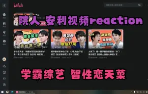 Download Video: 【院人reaction】算是番外篇的re，看哇妹安利视频，果然学霸的综艺是最好看的