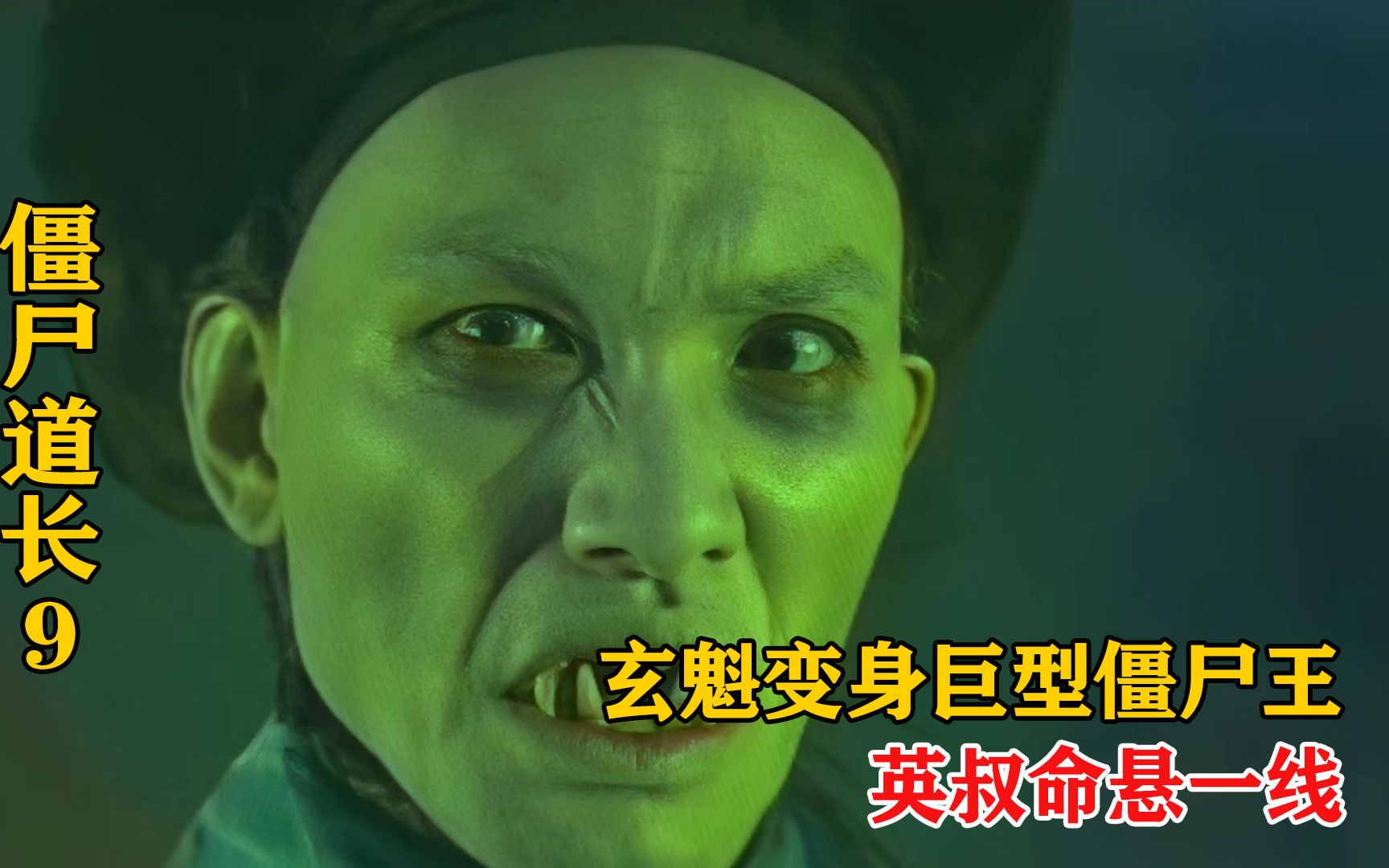 玄魁变身巨型僵尸王,英叔差点命丧当场,多亏钟馗出手救其性命_哔哩