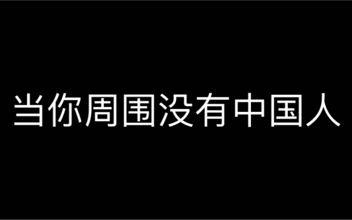 [图]当你周围没有中国人