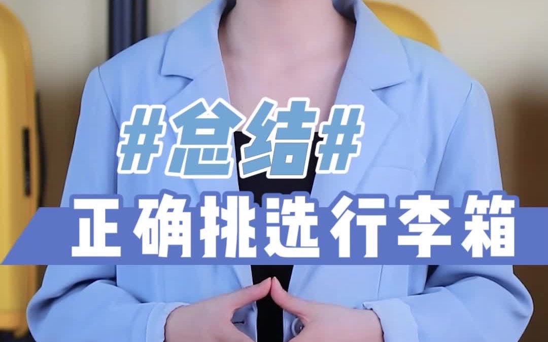 正确挑选行李箱—总结篇哔哩哔哩bilibili