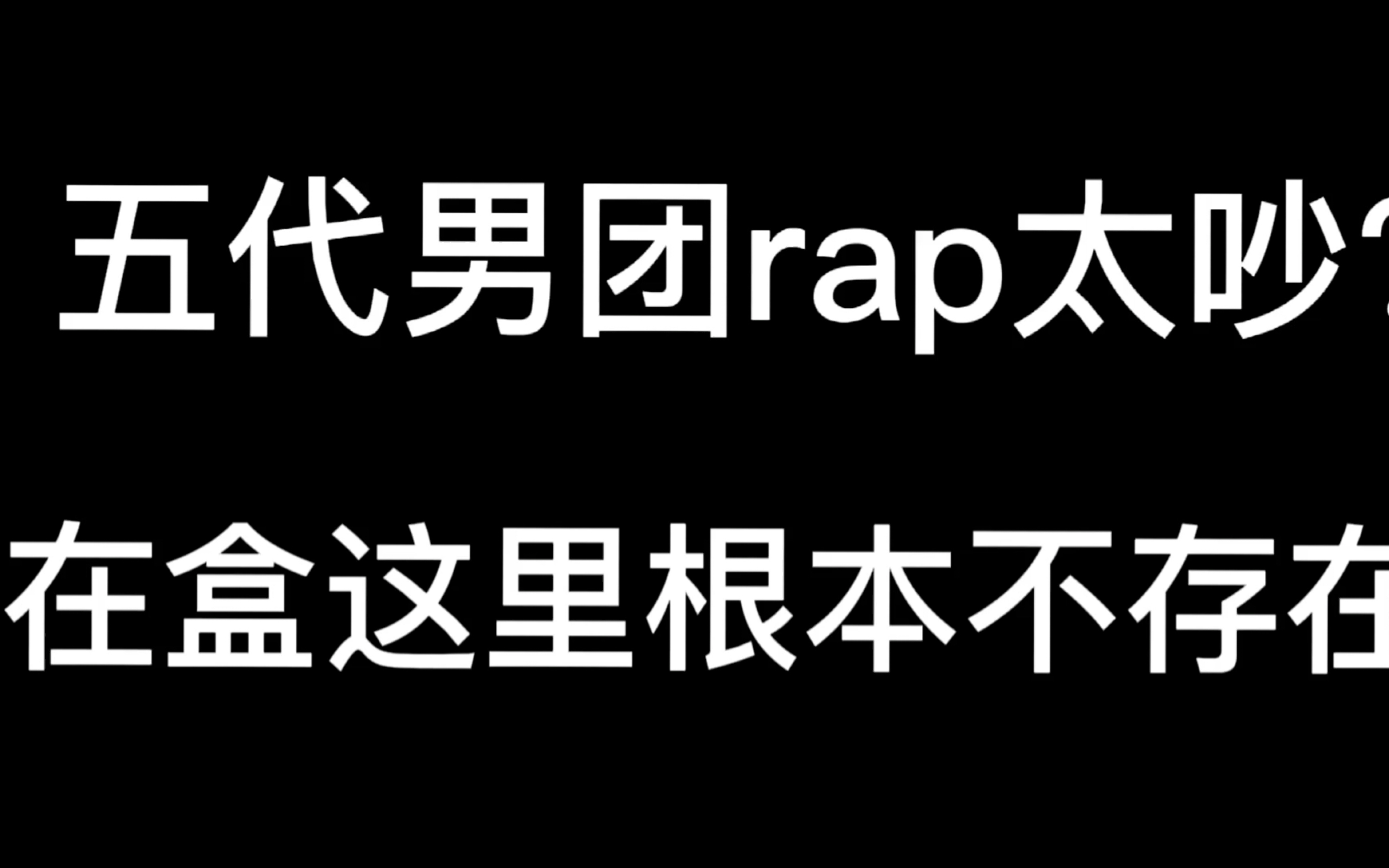 [图]【TREASURE】来听盒人rap有多丝滑