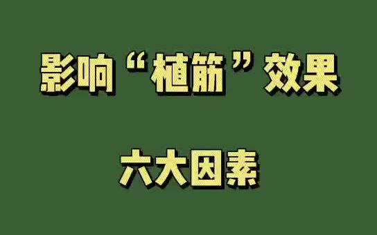 影响植筋效果的“六大因素”,你知道吗?【卡本植筋胶】哔哩哔哩bilibili