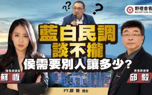 Video herunterladen: 蓝白民调谈不拢 侯需要别人让多少?ft.邱毅【野礼会客室】