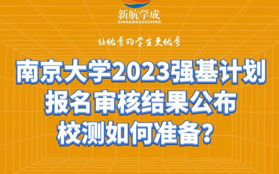 南京大学2023年强基计划报名审核结果公布,校测如何准备?哔哩哔哩bilibili