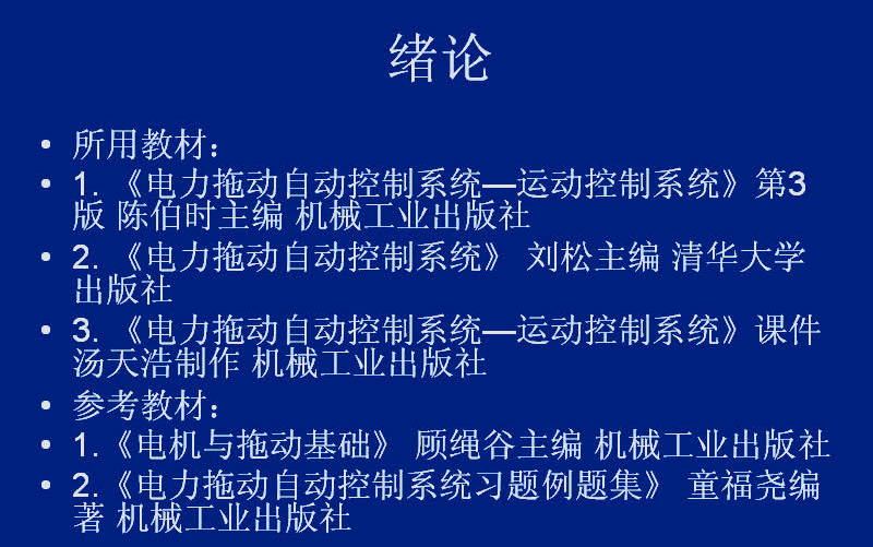 [图]电力拖动自动控制系统--运动控制系统