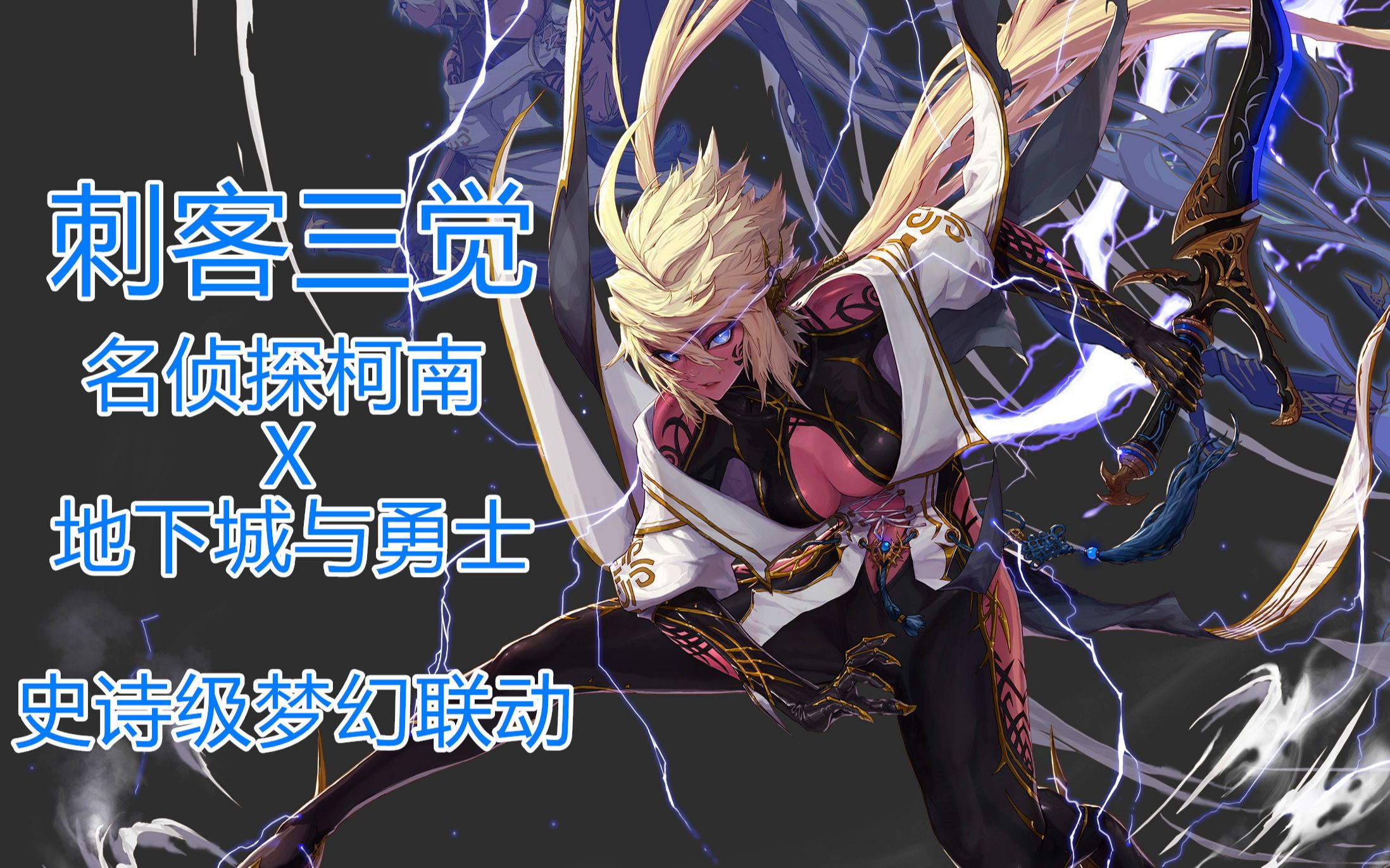 【dnf x 名侦探柯南】走近柯学 暗夜使者三觉 江户川·刺客 史诗级