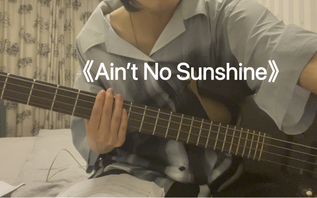 [图]bass第一首《Ain’t No Sunshine》