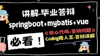 Springboot答辩：毕业答辩如何讲解sporingboot+vue项目？（第2课）