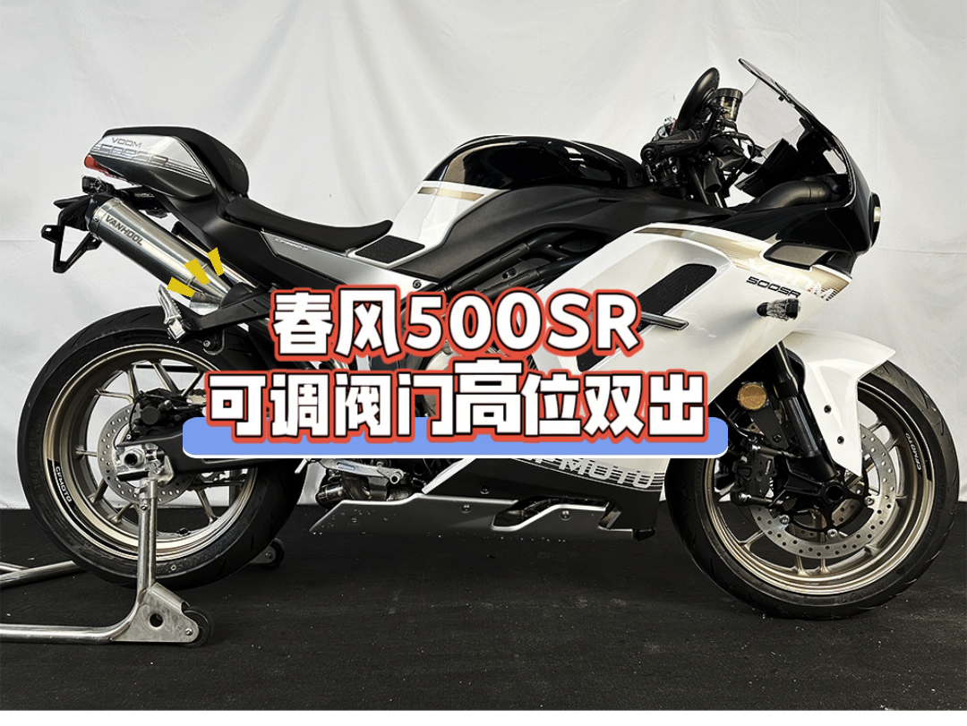 春风500SR 可调电子阀门高位双出全段 高性能 可调音浪大小 (有两个版本不锈钢/钛合金)VANHOOL万虎排气管哔哩哔哩bilibili