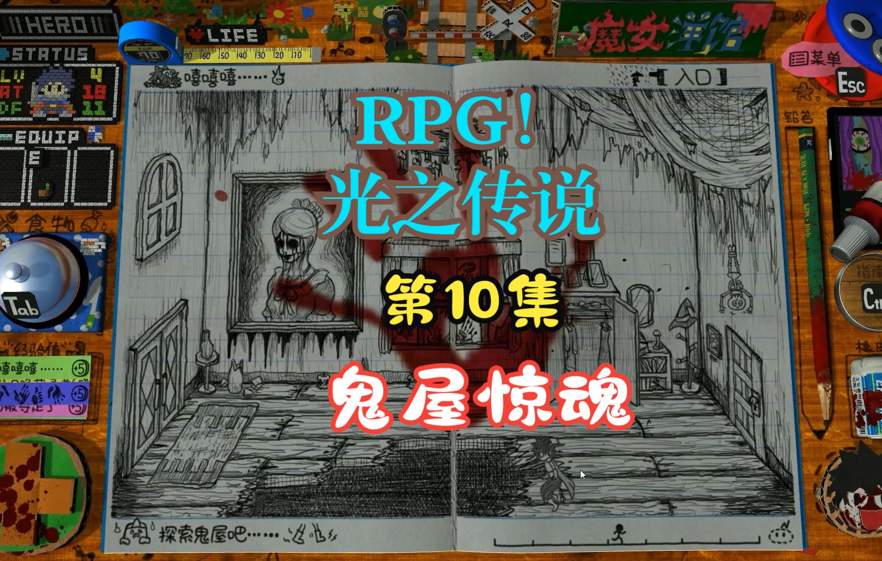 [图]【RPG！光之傳說】第10集：鬼屋惊魂【角色扮演遊戲、剧情向】