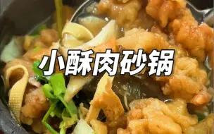 Download Video: 洛阳涧西这家老牌砂锅店！小酥肉砂锅配上号称“天下第一焦”的烤饼！