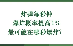 Скачать видео: 炸弹每秒钟爆炸概率提高1%，最可能在哪秒爆炸？