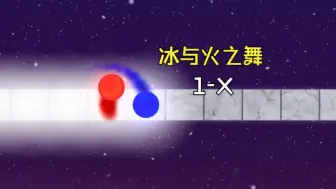 Download Video: 萌新标判通过1-x，冰与火的第一步！！