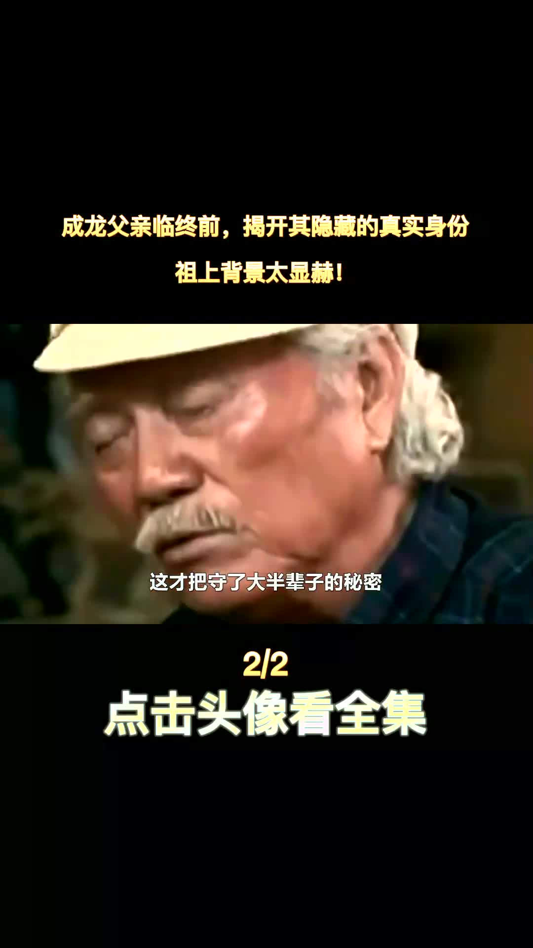 成龙父亲临终前,揭开其隐藏的真实身份,祖上背景太显赫成龙房道龙哔哩哔哩bilibili