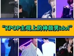 Descargar video: “KPOP主观上客观上的神颜男idol”