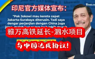 下载视频: 中印尼达成协议：中国印度尼西亚正式启动‘雅加达延长至泗水’高铁项目！继续由中国承建。印尼网友热烈讨论！