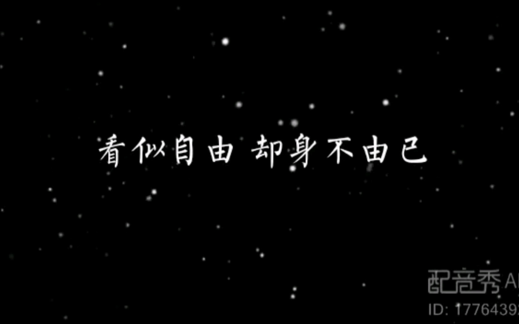 看似自由,却身不由己