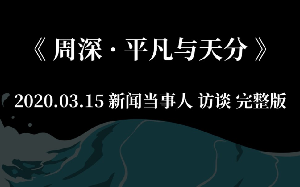 【周深】平凡与天分|新闻|当事人哔哩哔哩bilibili