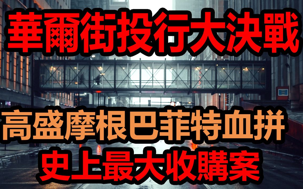 [图]高盛摩根众多华尔街巨头为了史上最大收购案，各路人马鹿死谁手，美国商业史最复杂的收购案件