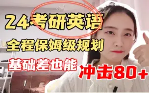 Download Video: 【考研英语 保姆级规划】保70争80的㊙️决‼️基础差的来‼️