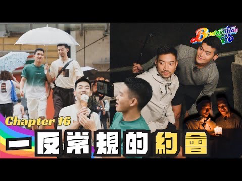 Boyscation Too 节目足本版 第十六集| 一反常规的约会|EP16|同志恋综|Gay Dating Show|ViuTV哔哩哔哩bilibili