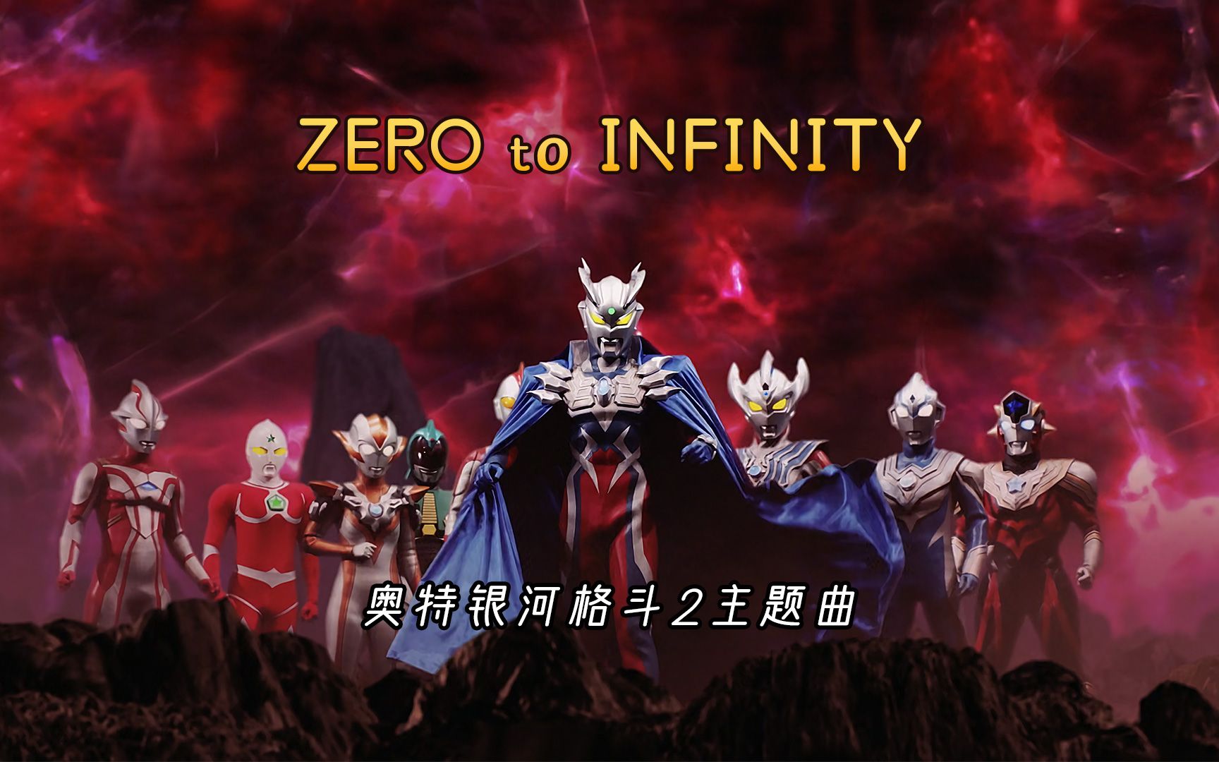 奥特银河格斗2主题曲《ZERO to INFINITY》,从零到无限大,好听哔哩哔哩bilibili